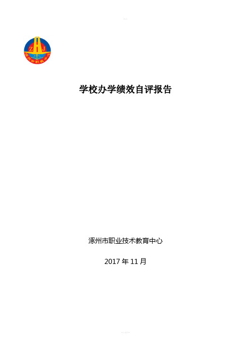 涿州职教中心学校办学绩效自评报告
