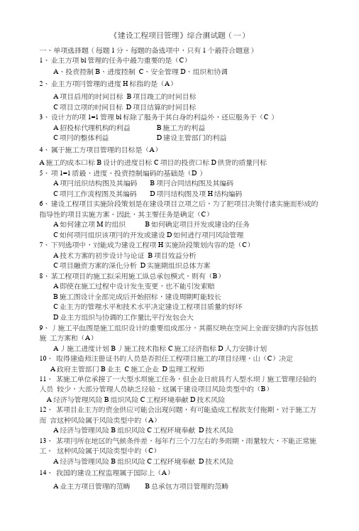 建设工程项目管理考试复习题.doc
