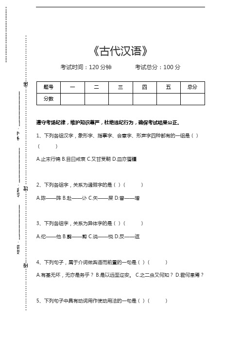 古代汉语古代汉语考试卷模拟考试题