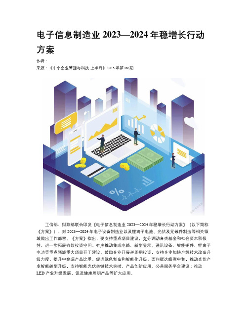 电子信息制造业2023—2024年稳增长行动方案