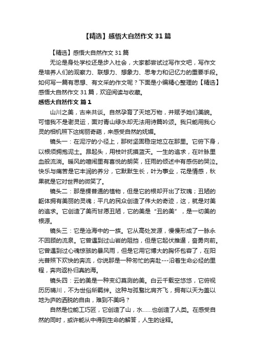 【精选】感悟大自然作文31篇