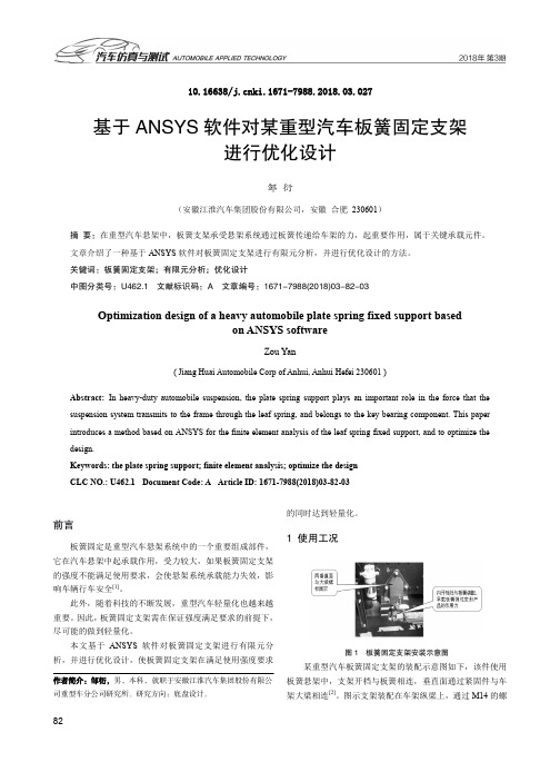 基于ANSYS软件对某重型汽车板簧固定支架进行优化设计