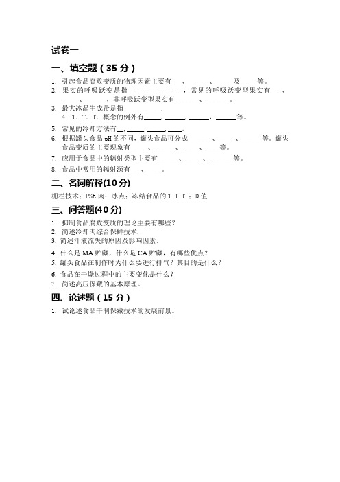 食品保藏原理与技术模拟试题一及答案分析