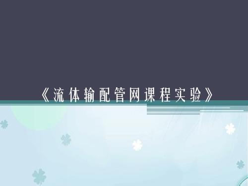 《流体输配管网课程实验》