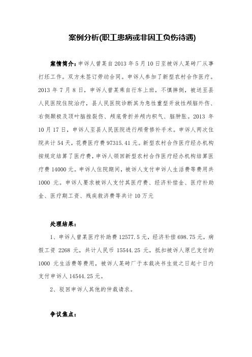 【劳动法案例分析】职工患病或非因工负伤待遇案例