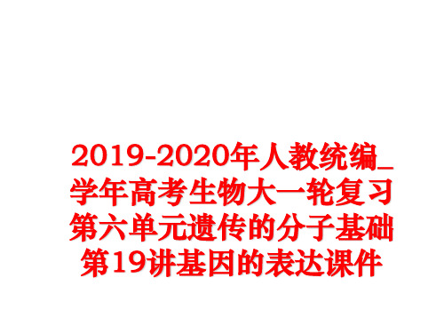 最新2019-2020年人教统编_高考生物大一轮复习第六单元遗传的分子基础第19讲基因的表达课件