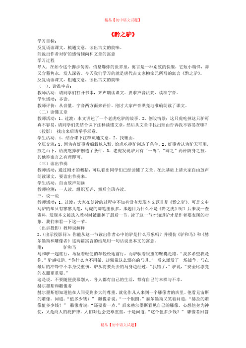 【最新精选】苏教初中语文七下《18黔之驴》word教案 (6).doc