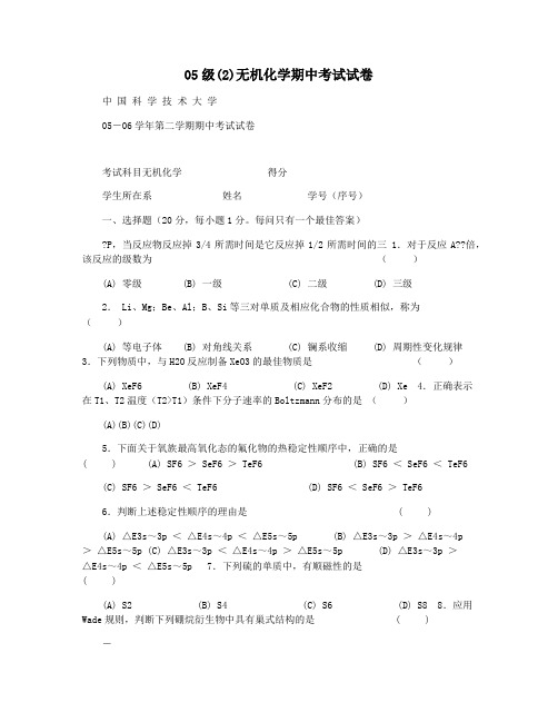 05级(2)无机化学期中考试试卷