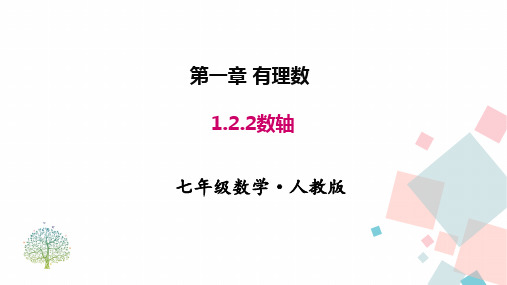 人教版七年级数学上册第一章 1.2.2 数轴  优秀教学PPT课件
