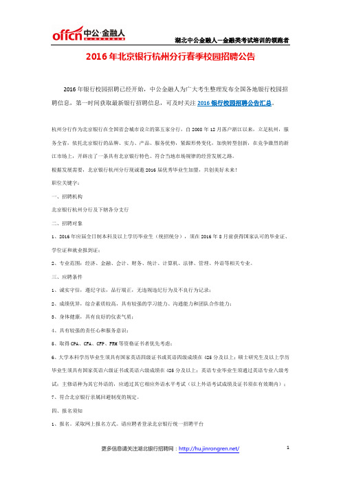 2016年北京银行杭州分行春季校园招聘公告