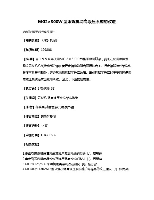 MG2×300W型采煤机调高液压系统的改进