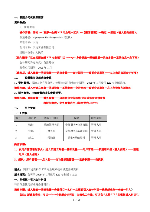 会计电算化考试上机必考题及详细步骤金蝶示范题