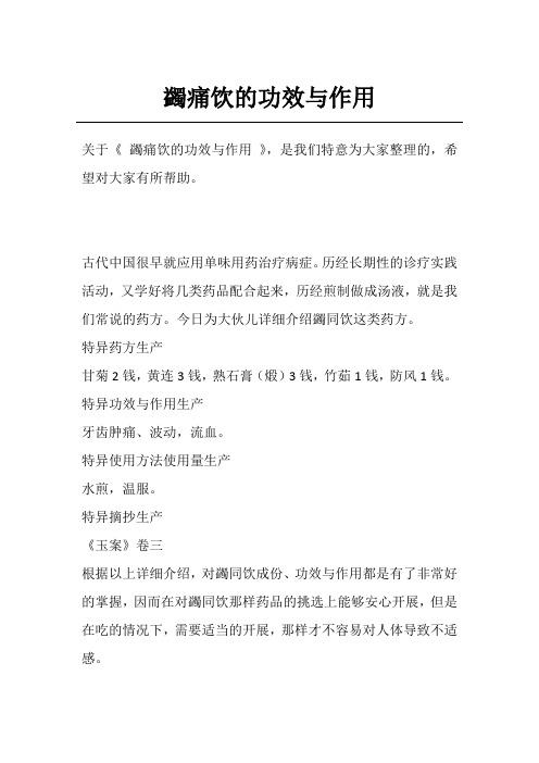 蠲痛饮的功效与作用
