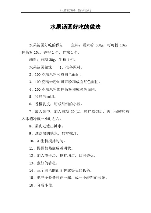 水果汤圆好吃的做法