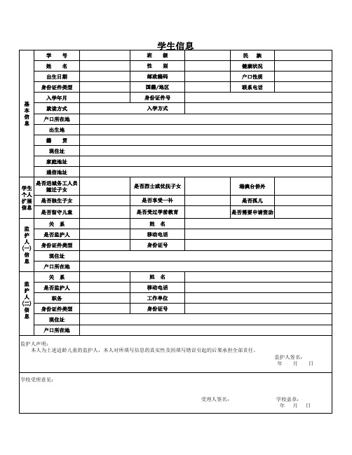 全国中小学学籍信息采集表格(空表)