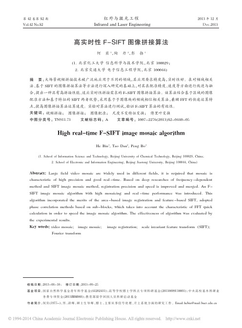 高实时性F_SIFT图像拼接算法_何宾