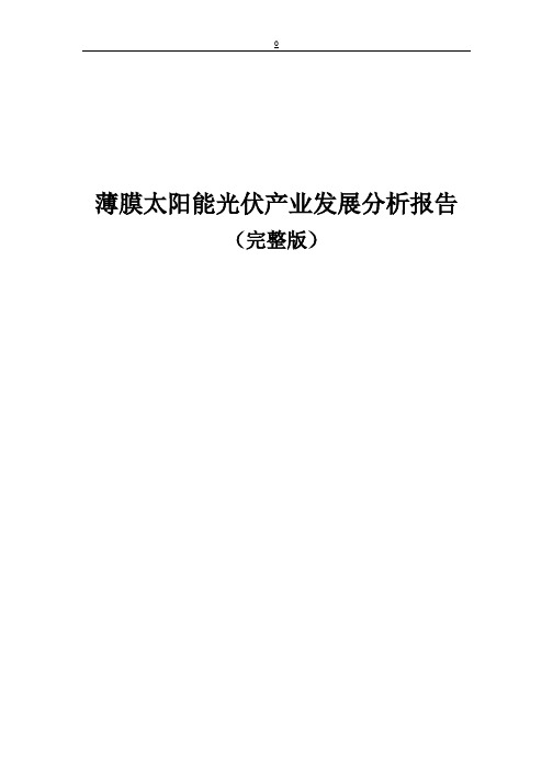 薄膜太阳能光伏产业发展分析报告(完整版)