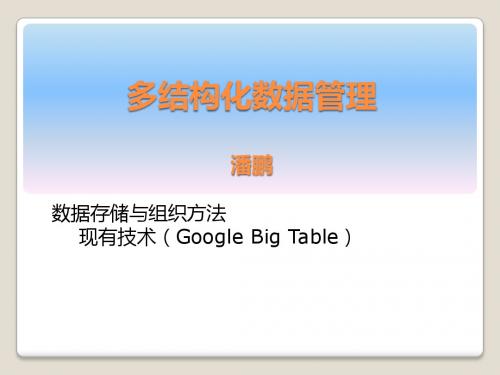 课件05多结构化数据管理google BIG TABLE