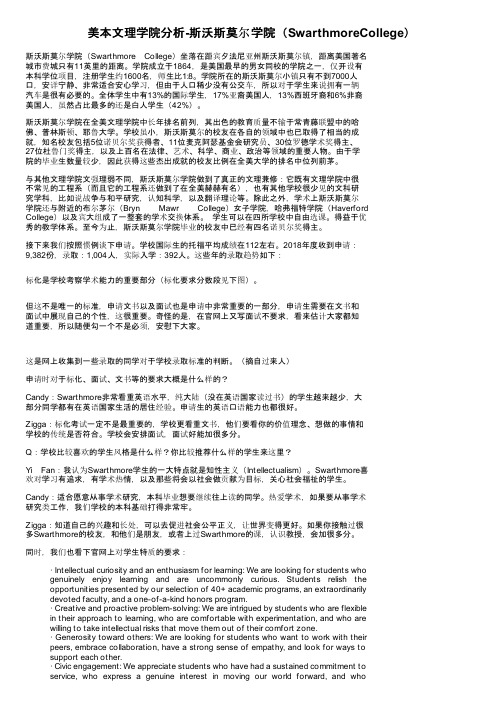 美本文理学院分析-斯沃斯莫尔学院（SwarthmoreCollege）