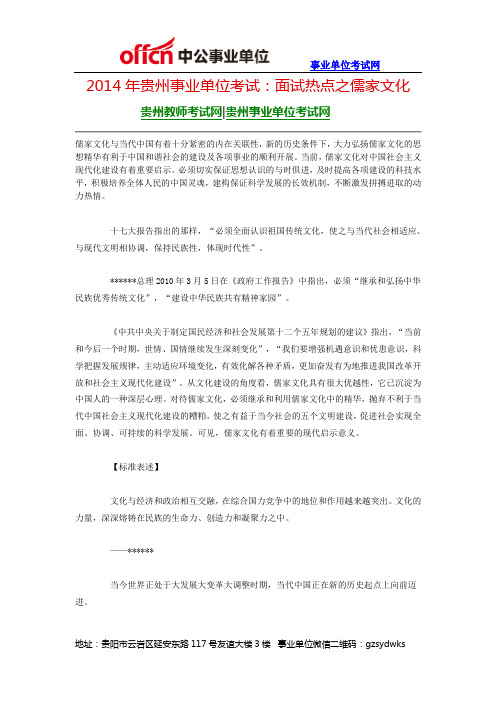 2014年贵州事业单位考试：面试热点之儒家文化