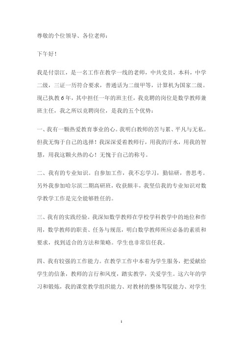 2010教师竞聘上岗演讲稿范文