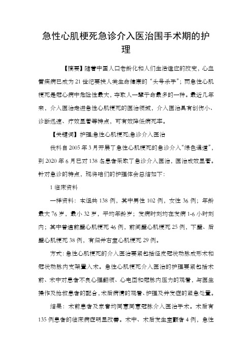 急性心肌梗死急诊介入医治围手术期的护理