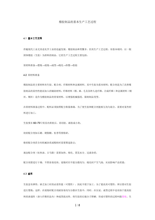 橡胶制品的基本生产工艺过程