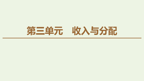 高中政治第3单元第7课第1框按劳分配为主体多种分配方式并存新人教版必修1