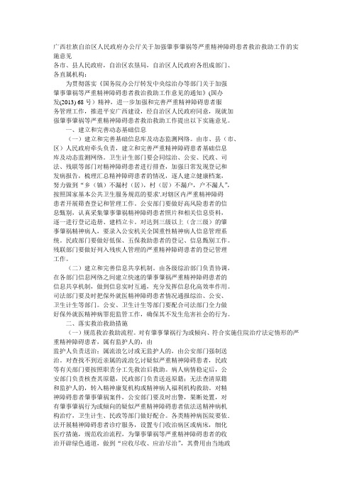 广西壮族自治区人民政府办公厅关于加强肇事肇祸等严重精神障碍患者救治救助工作的实施意见