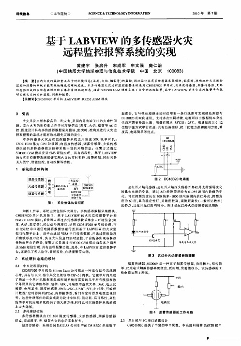 基于LABVIEW的多传感器火灾远程监控报警系统的实现