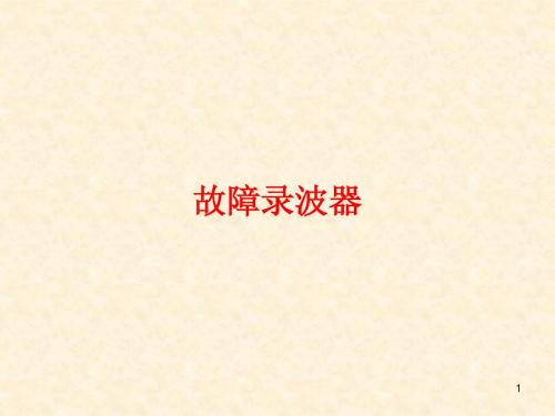 电网运行培训之故障录波部分讲课