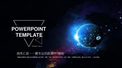 【厉害】路演星空大气商务汇报路演ppt模版