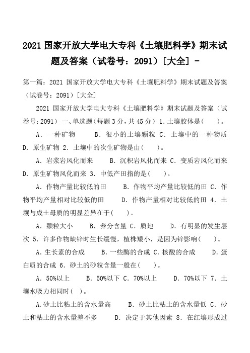 2021国家开放大学电大专科《土壤肥料学》期末试题及答案(试卷号：2091)[大全]