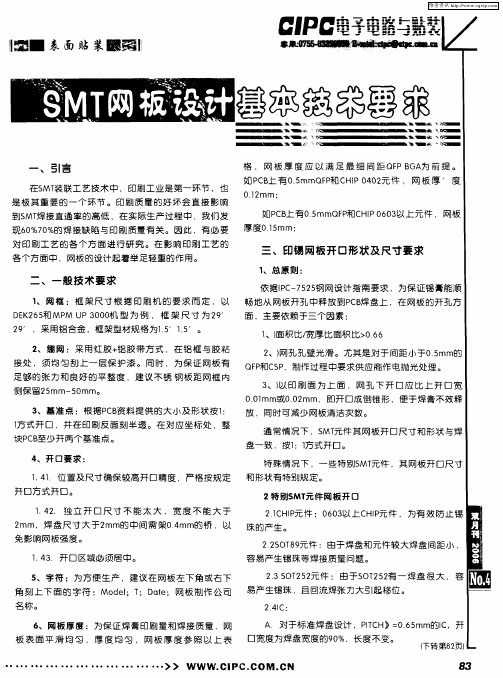 SMT网板设计基本技术要求