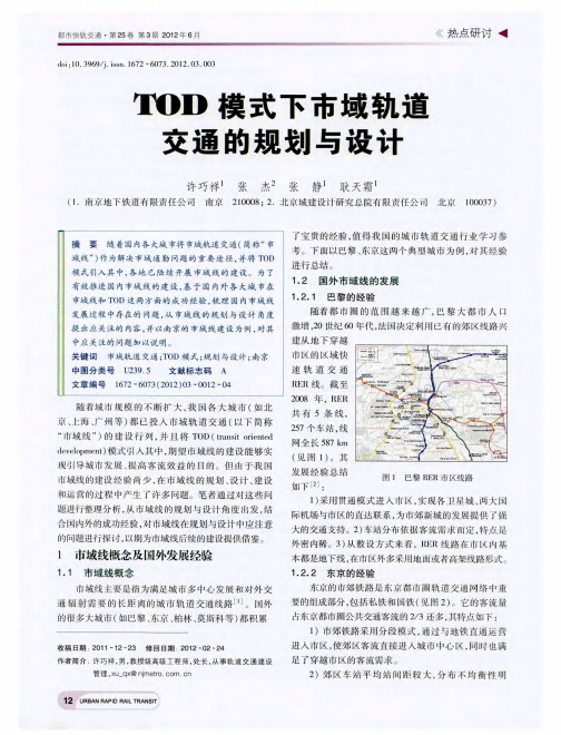 TOD模式下市域轨道交通的规划与设计