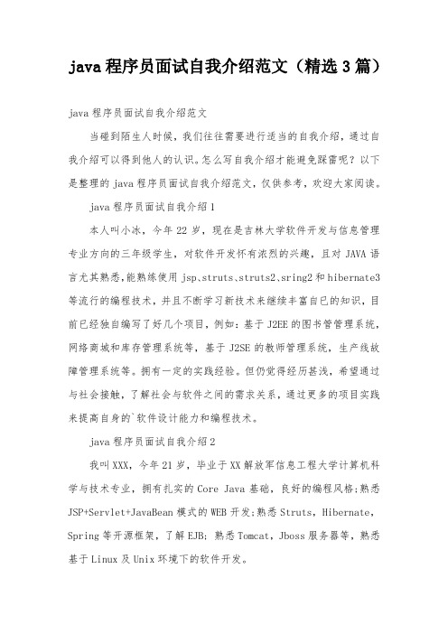 java程序员面试自我介绍范文(精选3篇)
