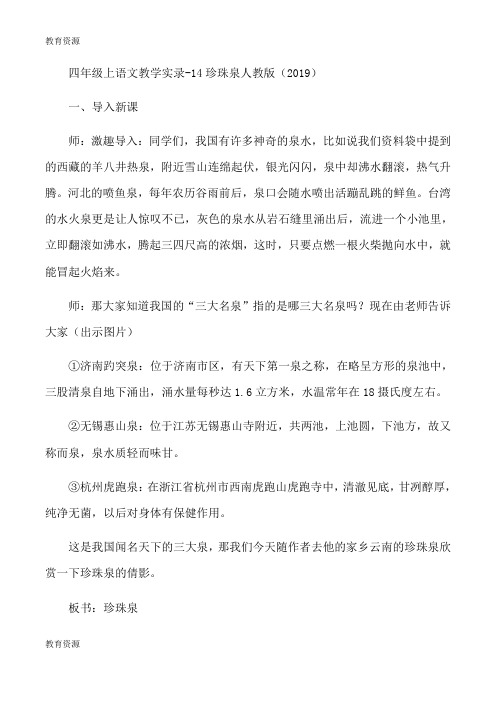 【教育资料】四年级上语文教学实录14珍珠泉_人教版学习精品