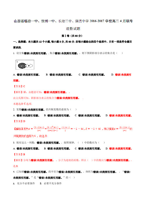 【全国校级联考】山西省临汾一中、忻州一中、长治二中、康杰中学2016-2017学校高二4月联考理