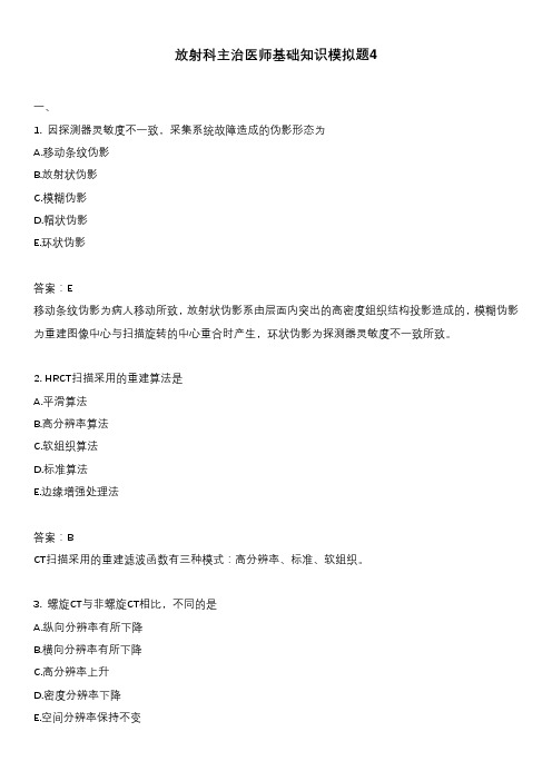 放射科主治医师基础知识模拟题4