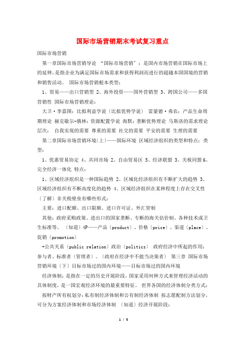 国际市场营销期末考试复习重点