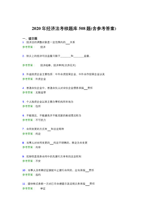 最新2020年经济法完整题库508题(含标准答案)