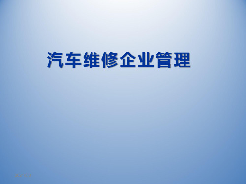 汽车维修企业管理课件 第五章 质量管理与质量检验