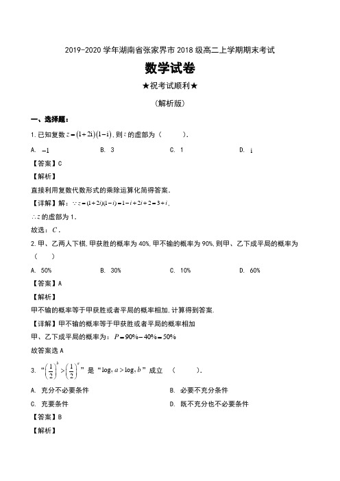2019-2020学年湖南省张家界市2018级高二上学期期末考试数学试卷及解析