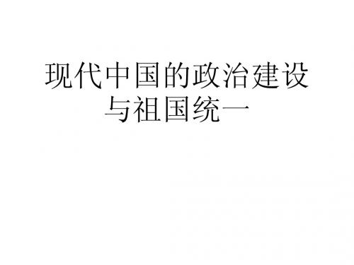现代中国的政治建