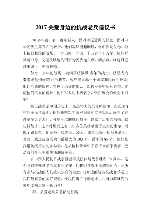 关爱身边的抗战老兵倡议例文.doc