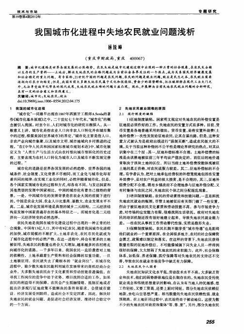 我国城市化进程中失地农民就业问题浅析