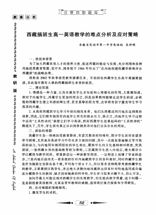 西藏插班生高一英语教学的难点分析及应对策略