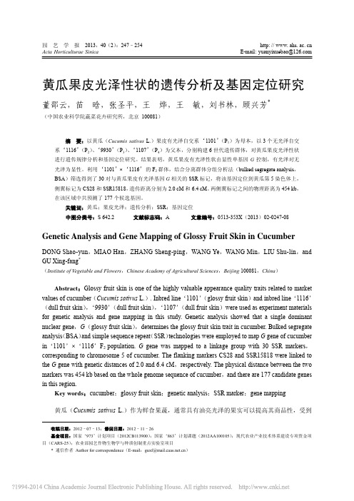 黄瓜果皮光泽性状的遗传分析及基因定位研究_董邵云