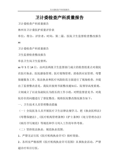 工作报告 卫计委检查产科质量报告