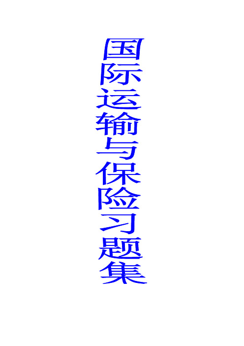 国际运输与保险习题集(标准答案)
